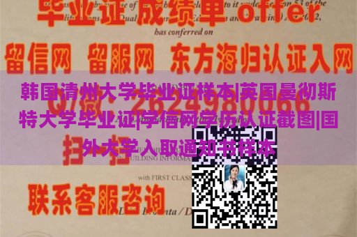 韩国清州大学毕业证样本|英国曼彻斯特大学毕业证|学信网学历认证截图|国外大学入取通知书样本