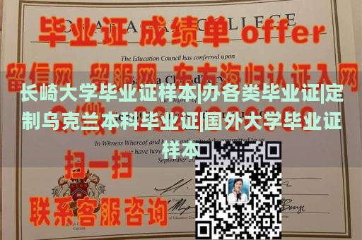 长崎大学毕业证样本|办各类毕业证|定制乌克兰本科毕业证|国外大学毕业证样本