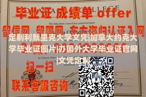 定制利默里克大学文凭|加拿大约克大学毕业证图片|办国外大学毕业证官网|文凭定制