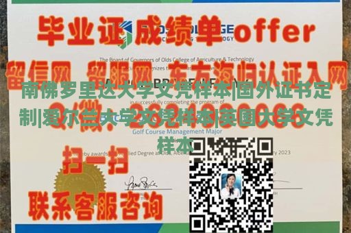 南佛罗里达大学文凭样本|国外证书定制|爱尔兰大学文凭样本|英国大学文凭样本