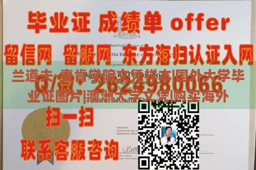 兰道夫-麦肯学院文凭样本|国外大学毕业证图片|澳洲大学文凭|购买海外