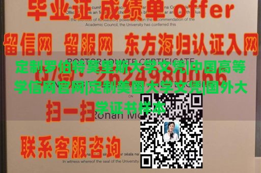 定制罗伯特莫里斯大学文凭|中国高等学信网官网|定制美国大学文凭|国外大学证书样本