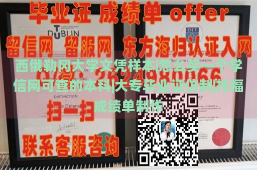 西俄勒冈大学文凭样本|怎么买一个学信网可查的本科|大专毕业证仿制|托福成绩单制作