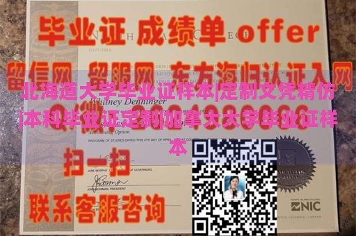 北海道大学毕业证样本|定制文凭精仿|本科毕业证定制|加拿大大学毕业证样本