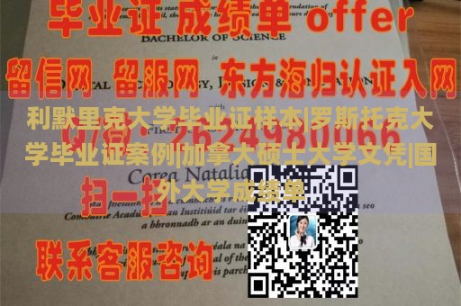 利默里克大学毕业证样本|罗斯托克大学毕业证案例|加拿大硕士大学文凭|国外大学成绩单