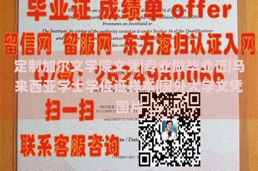 定制加尔文学院文凭|专业做毕业证|马来西亚学士学位证样本|国外大学文凭图片