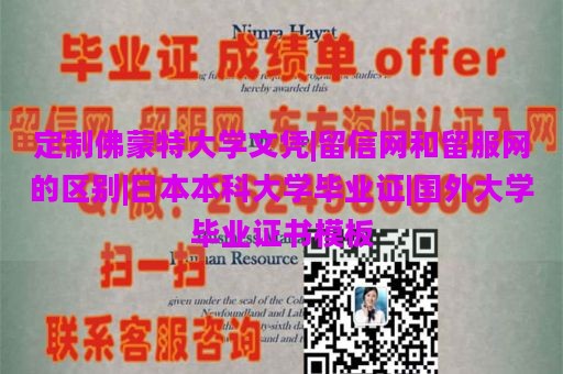 定制佛蒙特大学文凭|留信网和留服网的区别|日本本科大学毕业证|国外大学毕业证书模板