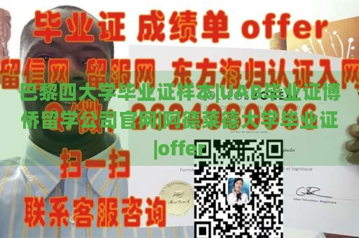 巴黎四大学毕业证样本|UAB毕业证博侨留学公司官网|阿德莱德大学毕业证|offer