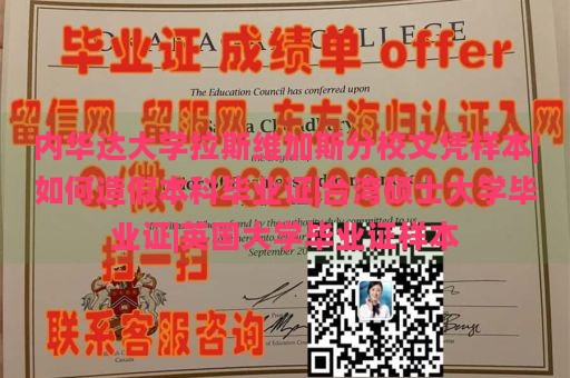 内华达大学拉斯维加斯分校文凭样本|如何造假本科毕业证|台湾硕士大学毕业证|英国大学毕业证样本