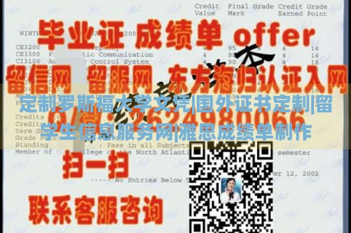 定制罗斯福大学文凭|国外证书定制|留学生信息服务网|雅思成绩单制作