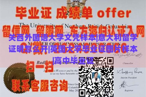 关西外国语大学文凭样本|意大利留学证明怎么开|英国大学毕业证图片样本|高中毕业证