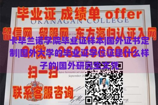 卡毕兰诺学院毕业证样本|国外证书定制|国外大学的毕业证学位证是什么样子的|国外研究生文凭