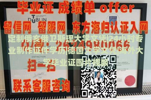 定制俄亥俄卫斯理大学文凭|24小时专业制作证件学历|德国大学文凭|海外大学毕业证图片模版