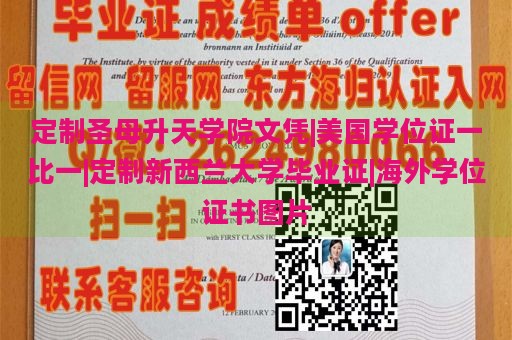 定制圣母升天学院文凭|美国学位证一比一|定制新西兰大学毕业证|海外学位证书图片