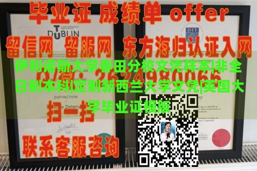 伊利诺斯大学春田分校文凭样本|非全日制本科|定制新西兰大学文凭|英国大学毕业证模版