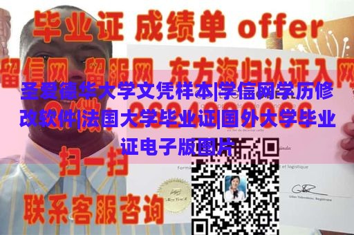 圣爱德华大学文凭样本|学信网学历修改软件|法国大学毕业证|国外大学毕业证电子版图片