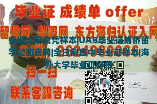 费城大学文凭样本|UAB毕业证博侨留学公司官网|全日制高中毕业证样本|海外大学毕业证样板