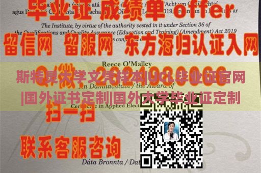 斯特灵大学文凭样本|UCL毕业证官网|国外证书定制|国外大学毕业证定制