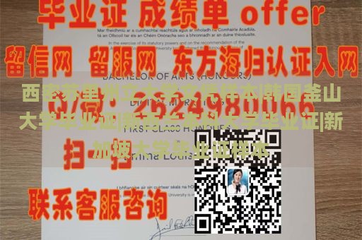 西密苏里州立大学文凭样本|韩国釜山大学毕业证|新西兰本科大学毕业证|新加坡大学毕业证样本