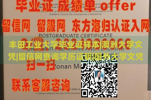 丰田工业大学毕业证样本|澳洲大学文凭|留信网查询学历证明|国外大学文凭