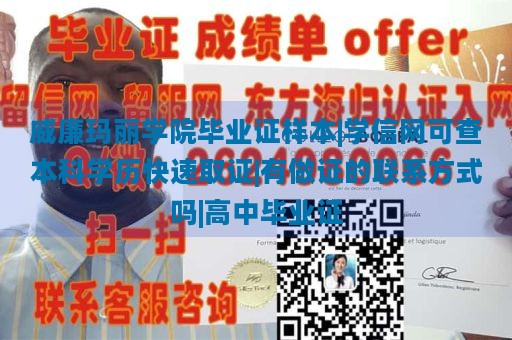 威廉玛丽学院毕业证样本|学信网可查本科学历快速取证|有做证的联系方式吗|高中毕业证