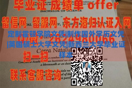 定制霍顿学院文凭|制作国外学历文凭|英国硕士大学文凭|新西兰大学毕业证样本