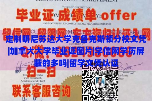 定制明尼苏达大学克鲁克斯顿分校文凭|加拿大大学毕业证图片|学信网学历屏蔽的多吗|留学文凭认证