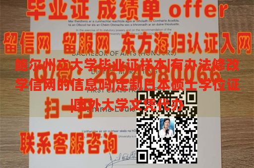 鲍尔州立大学毕业证样本|有办法修改学信网的信息吗|定制日本硕士学位证|国外大学文凭代办