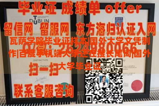 瓦萨学院毕业证样本|国外大学文凭制作|百度手机端大家还在搜长尾词|国外大学毕业证