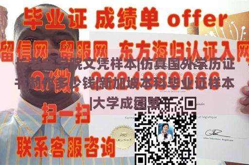 长老会学院文凭样本|仿真国外学历证书制作多少钱|新加坡本科毕业证样本|大学成绩单