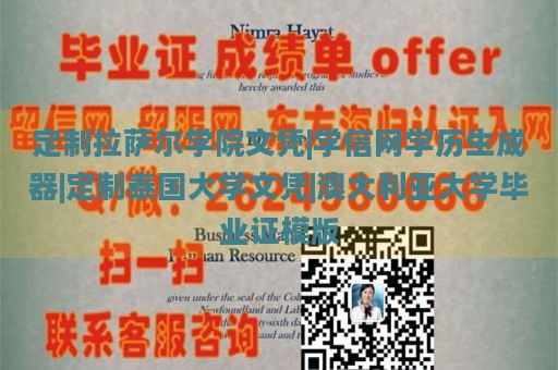 定制拉萨尔学院文凭|学信网学历生成器|定制泰国大学文凭|澳大利亚大学毕业证模版