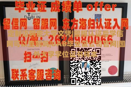 定制迈阿密大学文凭|留服认证后学信网可以查到吗|UAB毕业证公司官网|国外大学学位证书样本