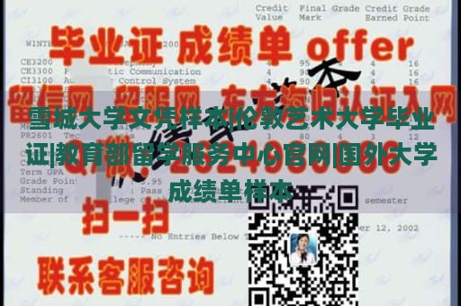 雪城大学文凭样本|伦敦艺术大学毕业证|教育部留学服务中心官网|国外大学成绩单样本