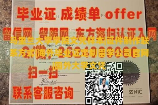 马里兰大学学院文凭样本|证件制作联系方式|海外毕业证定制留学公司官网|国外大学文凭