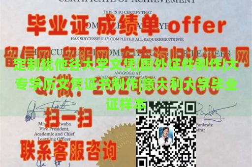 定制犹他谷大学文凭|国外证件制作|大专学历文凭证书制作|意大利大学毕业证样本