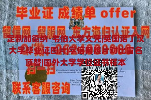 定制加德纳-韦伯大学文凭|英国诺丁汉大学毕业证图片|学信网照片对比冒名顶替|国外大学学位证书样本