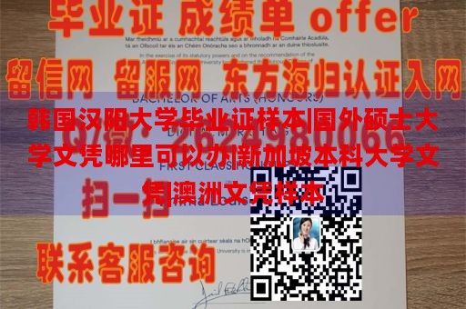 韩国汉阳大学毕业证样本|国外硕士大学文凭哪里可以办|新加坡本科大学文凭|澳洲文凭样本