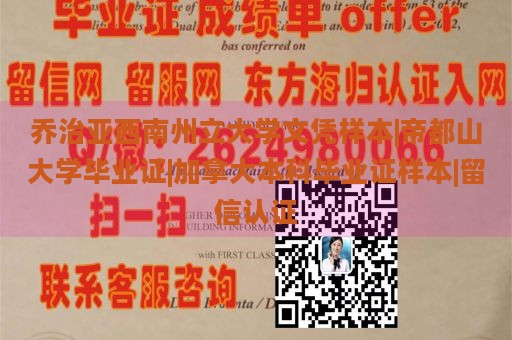 乔治亚西南州立大学文凭样本|帝都山大学毕业证|加拿大本科毕业证样本|留信认证