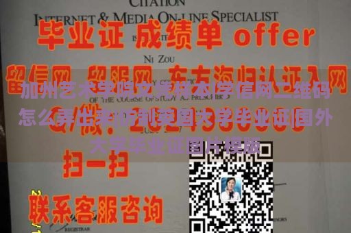 加州艺术学院文凭样本|学信网二维码怎么弄出来|仿制英国大学毕业证|国外大学毕业证图片模版