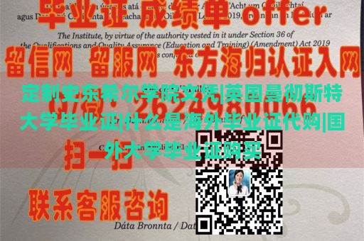 定制史东希尔学院文凭|英国曼彻斯特大学毕业证|什么是海外毕业证代购|国外大学毕业证购买