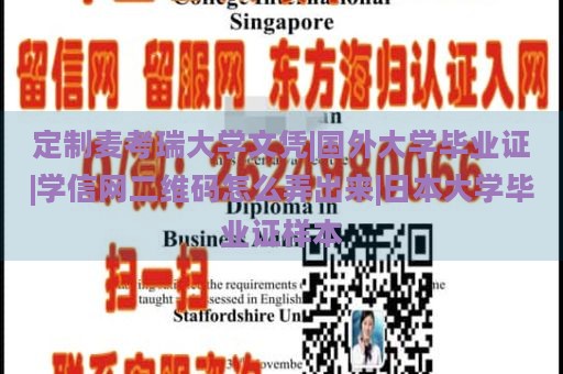 定制麦考瑞大学文凭|国外大学毕业证|学信网二维码怎么弄出来|日本大学毕业证样本