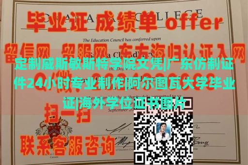 定制威斯敏斯特学院文凭|广东仿制证件24小时专业制作|阿尔图瓦大学毕业证|海外学位证书图片