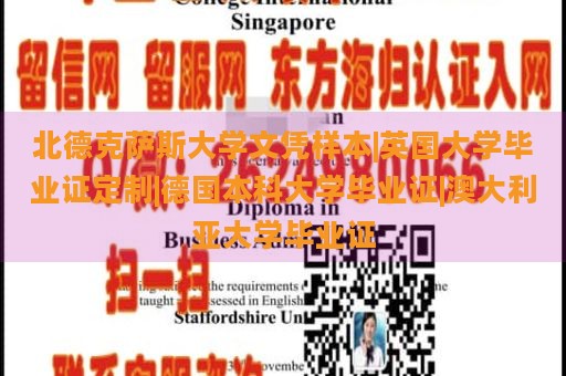 北德克萨斯大学文凭样本|英国大学毕业证定制|德国本科大学毕业证|澳大利亚大学毕业证