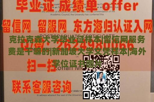 克拉克森大学毕业证样本|留信网服务费是干嘛的|新加坡大学文凭样本|海外学位证书图片