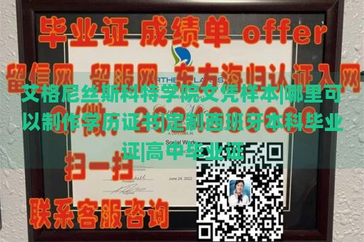 艾格尼丝斯科特学院文凭样本|哪里可以制作学历证书|定制西班牙本科毕业证|高中毕业证