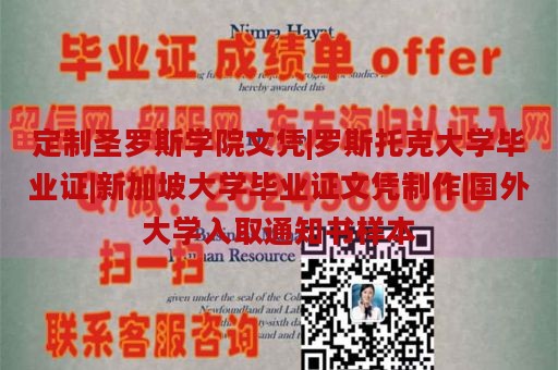 定制圣罗斯学院文凭|罗斯托克大学毕业证|新加坡大学毕业证文凭制作|国外大学入取通知书样本