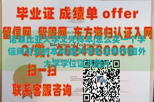 诺森比亚大学文凭样本|怎么买一个学信网可查的本科|国外学生证制作|国外大学学位证书图片