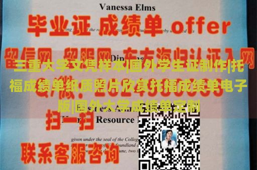 三重大学文凭样本|国外学生证制作|托福成绩单纸质照片欣赏托福成绩单电子版|国外大学成绩单定制