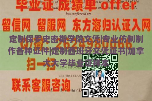 定制保罗史密斯学院文凭|专业仿制制作各种证件|定制西班牙文凭证书|加拿大大学毕业证样本