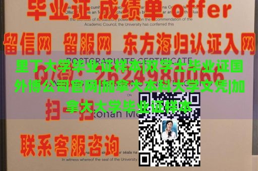 里丁大学毕业证样本|双学士毕业证国外博公司官网|加拿大本科大学文凭|加拿大大学毕业证样本